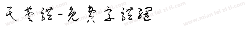 民芸体字体转换