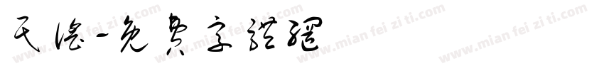 民谣字体转换