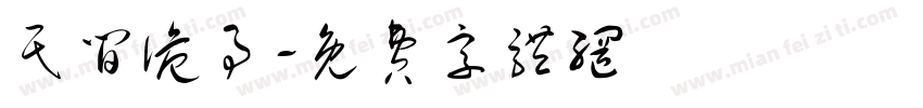 民间诡事字体转换
