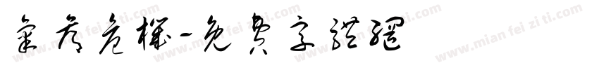 气候危机字体转换