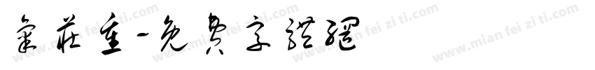 气庄重字体转换