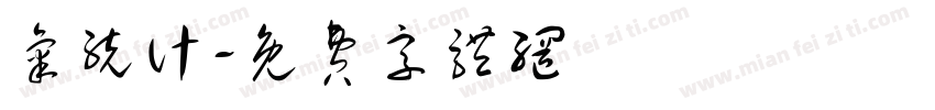 气统计字体转换