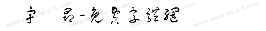 氣宇軒昂字体转换