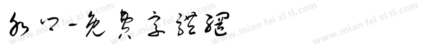 水乡字体转换