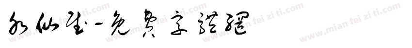 水仙赋字体转换
