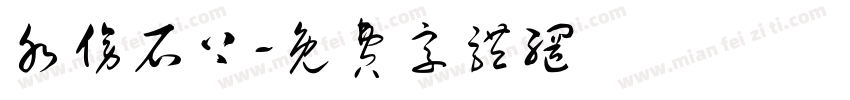 水傍石上字体转换