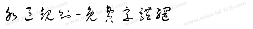 水区规则字体转换