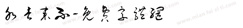 水去来不字体转换