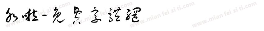 水啦字体转换