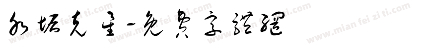 水垢克星字体转换