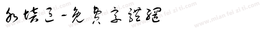水培区字体转换