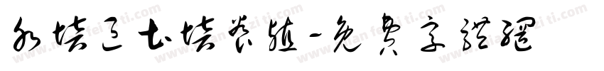 水培区土培养殖字体转换