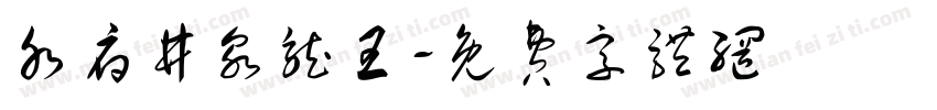 水府井泉龙王字体转换