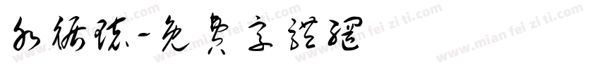 水循环字体转换