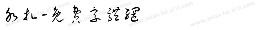 水扎字体转换
