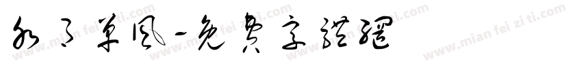 水月单风字体转换