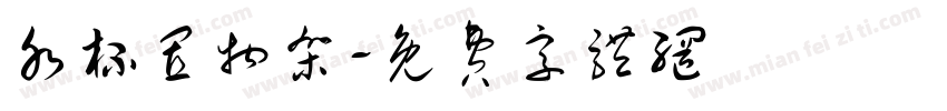 水杯置物架字体转换