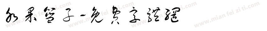 水果篮子字体转换
