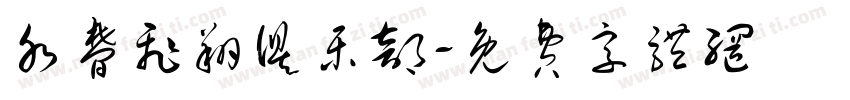 水梦飞翔俱乐部字体转换