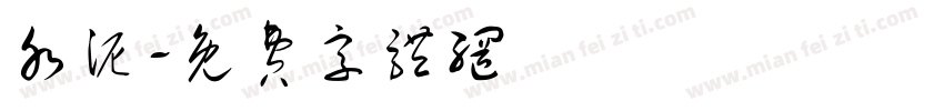 水泥字体转换