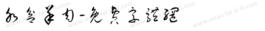 水盆羊肉字体转换