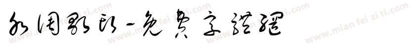 水调歌头字体转换