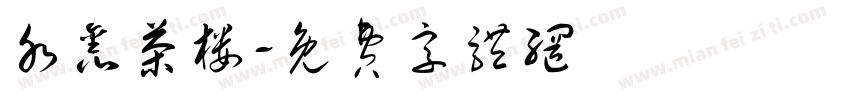 水鑫茶楼字体转换