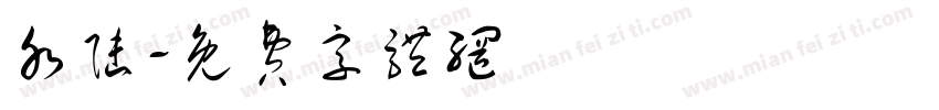 水陆字体转换