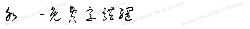 水靈字体转换