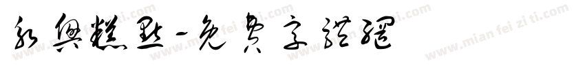 永兴糕点字体转换
