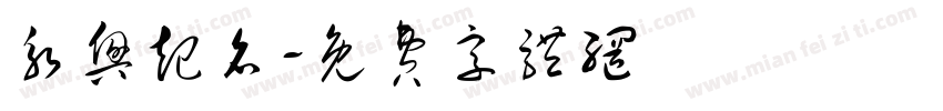 永兴起名字体转换