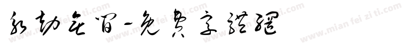 永劫无间字体转换