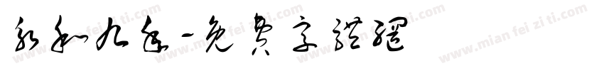 永和九年字体转换