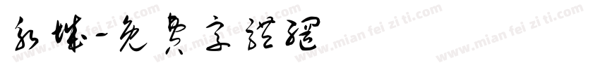 永城字体转换