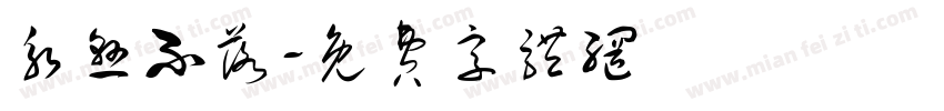 永悬不落字体转换