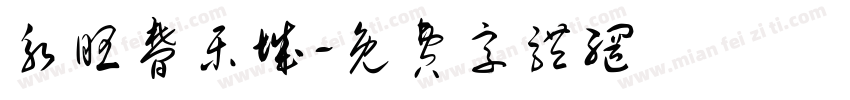 永旺梦乐城字体转换