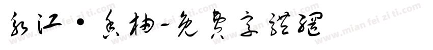 永江·香柚字体转换