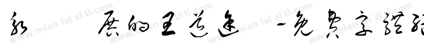 永續發展的王道途徑字体转换