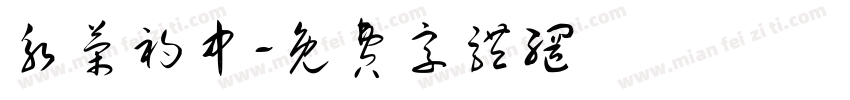 永荣初中字体转换
