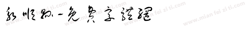 永顺县字体转换