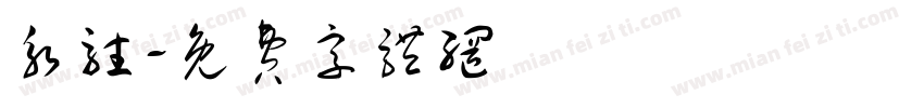 永驻字体转换