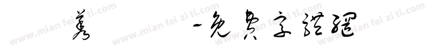 氼槑莠雫輓乂字体转换
