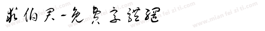 求伯君字体转换
