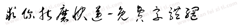 求你折磨快递字体转换