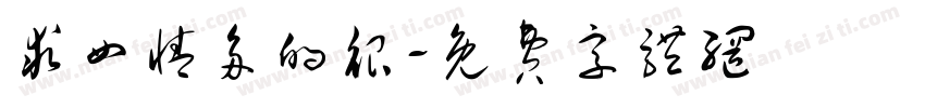 求四情多的很字体转换