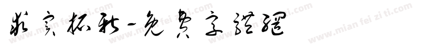 求实拓新字体转换