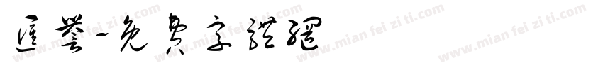 汇誉字体转换