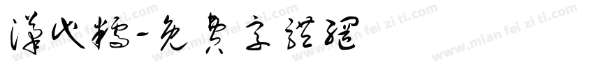 汉代糯字体转换