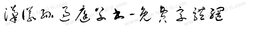 汉仪孙过庭草书字体转换