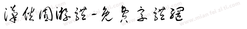 汉伙园游体字体转换